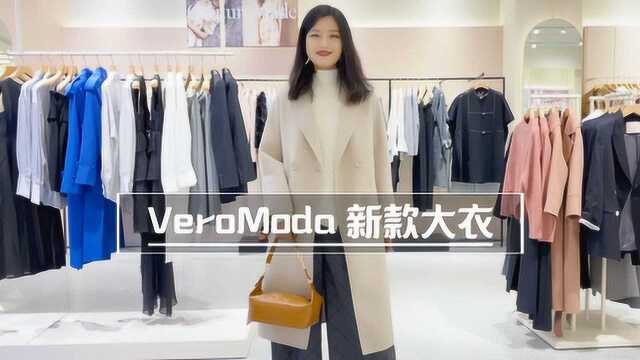 VeroModa秋冬大衣来啦~