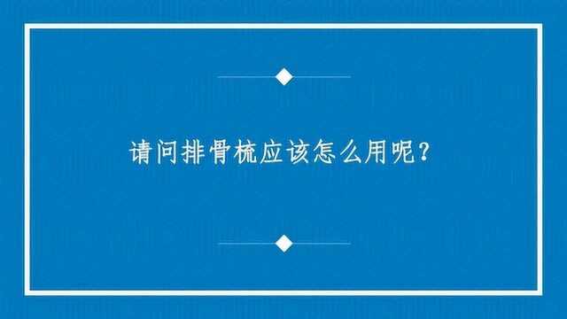 请问排骨梳应该怎么用呢?