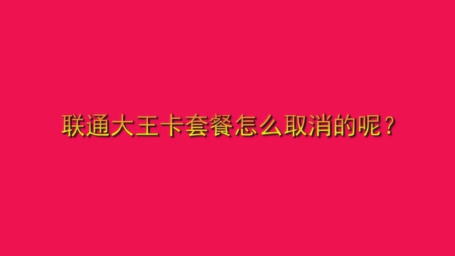 联通大王卡套餐怎么取消的呢?