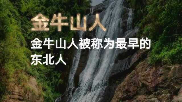 历史那些事儿:第5期 金牛山人