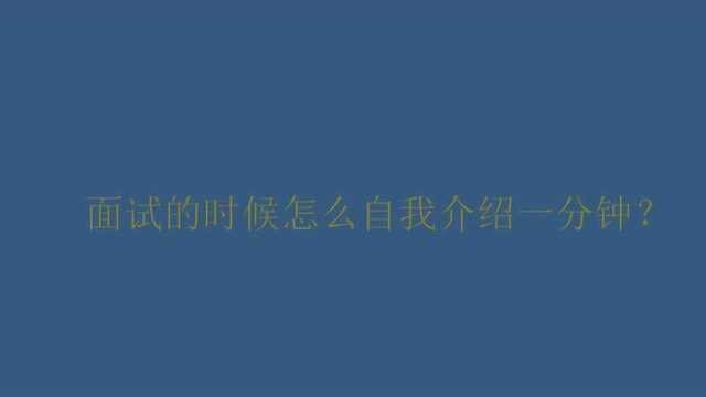 面试的时候怎么自我介绍一分钟?