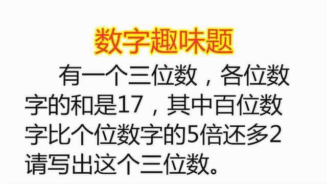 一个三位数,百位数字比个位数字的5倍还多2,这个三位数是多少?