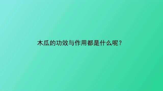 木瓜的功效与作用都是什么呢?