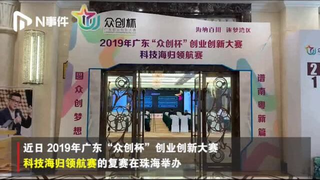 参赛企业最高贷款500万!众创杯科技海归领航赛复赛在珠海举行