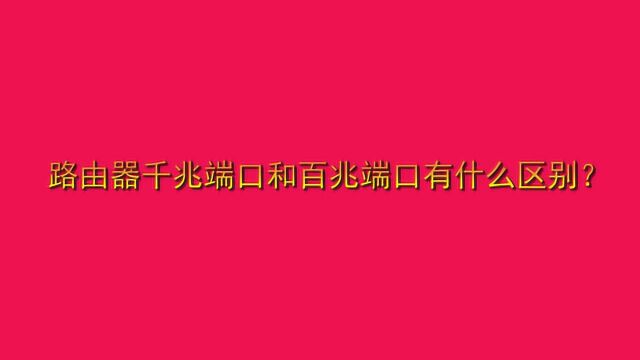 路由器千兆端口和百兆端口有什么区别?