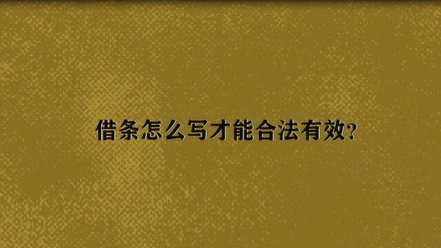 借条怎么写才能合法有效?