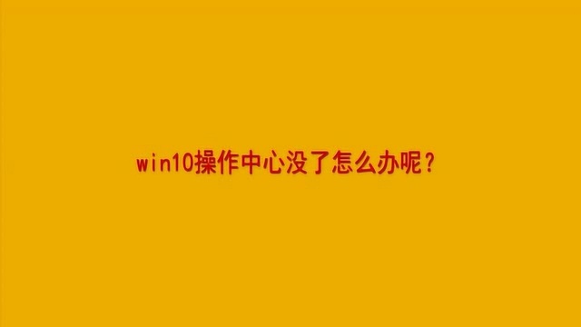 win10操作中心没了怎么办呢?