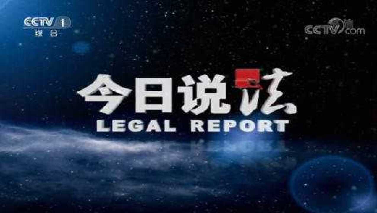 法制节目《今日说法》之我怎么结婚了-上 (五)_腾讯视频