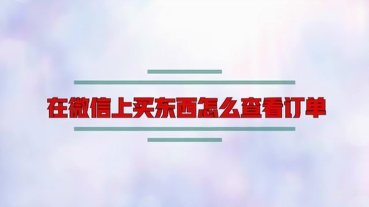 微商怎么支付交易_微信支付商付平台_微支付商户平台