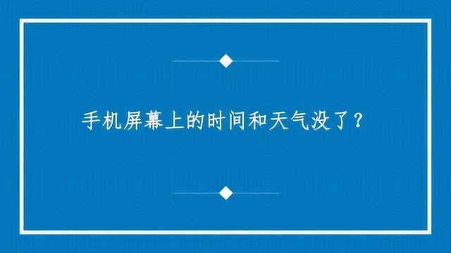 手机屏幕上的时间和天气没了?