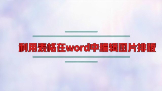 利用表格在word中编辑图片排版?