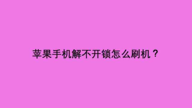 苹果手机解不开锁怎么刷机?