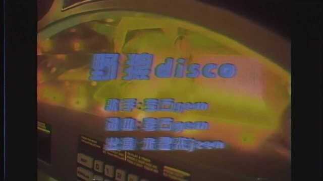 【朱星杰】当朱星杰遇上野狼disco~