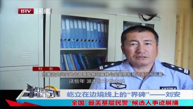 全国“最美基层民警”候选人事迹 屹立在边境线上的“界碑”刘安