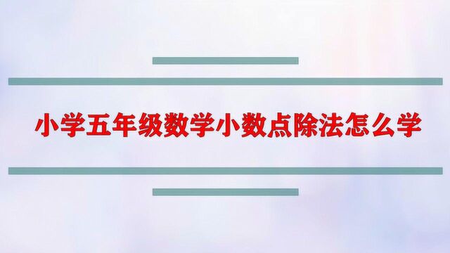 小学五年级数学小数点除法怎么学