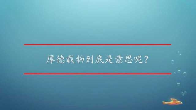 厚德载物到底是意思呢?