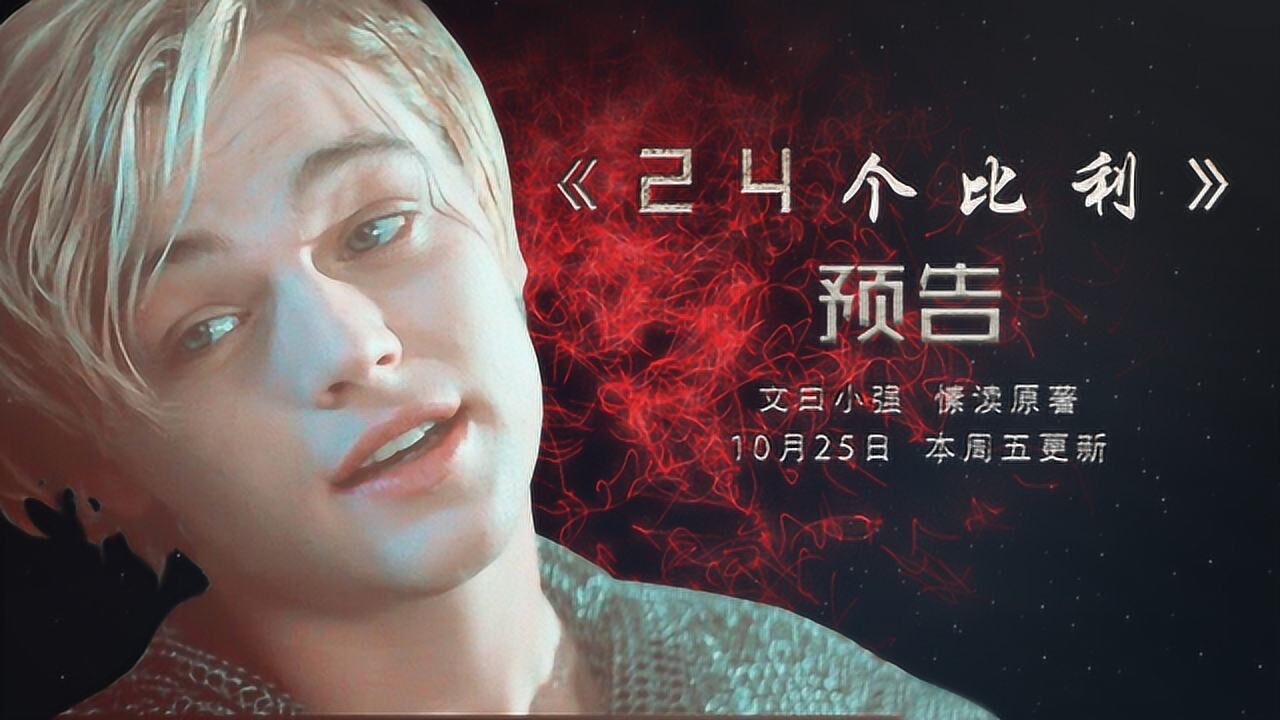 文曰小强莱昂纳多等待20年的故事24个比利预告