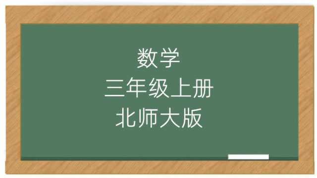 数学小学三年级上册北师大版高清在线视频