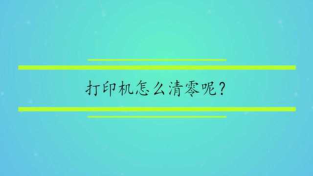 打印机怎么清零呢?