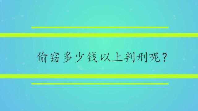 偷窃多少钱以上判刑呢?