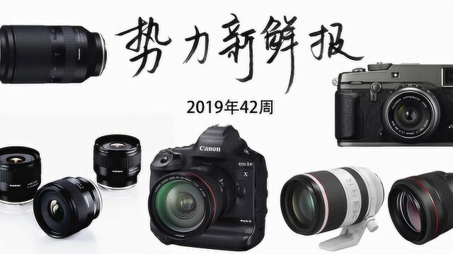 富士XPRO3腾龙镜头正式发布,佳能旗舰单反宣布开发 |势力新鲜报