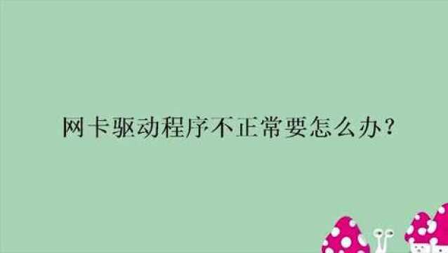 网卡驱动程序不正常要怎么办?