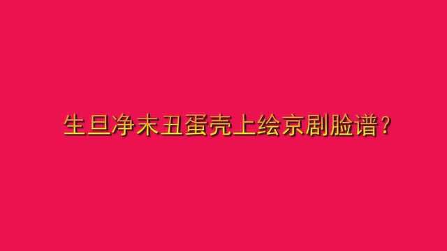 生旦净末丑蛋壳上绘京剧脸谱?