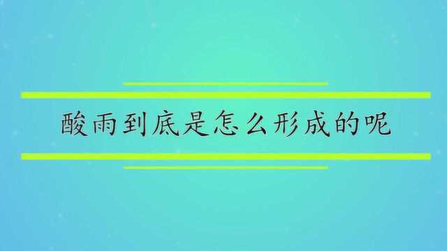 酸雨到底是怎么形成的呢