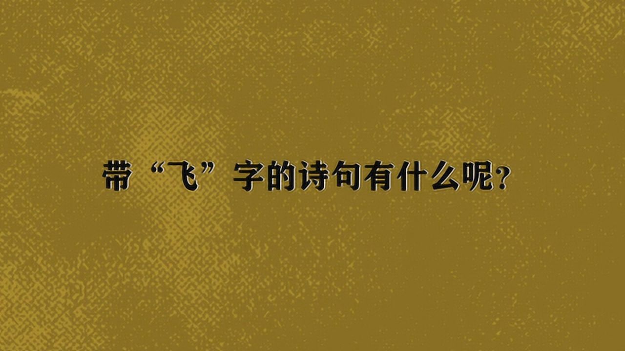 带"飞"字的诗句有什么呢?