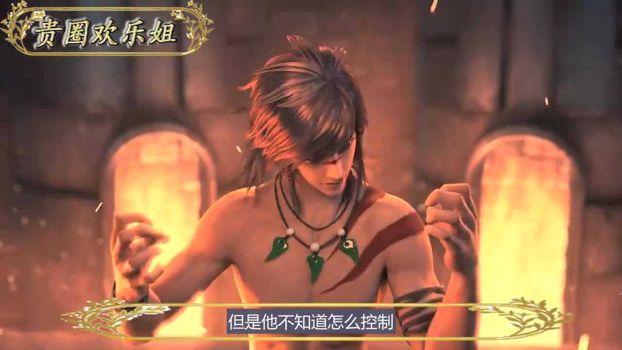 西行纪:敖雪得知天羽狩不在后很是激动,只因他和天