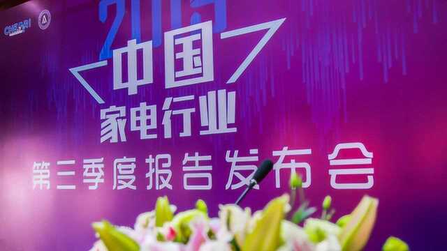 “2019年中国家电行业三季度报告”在京发布