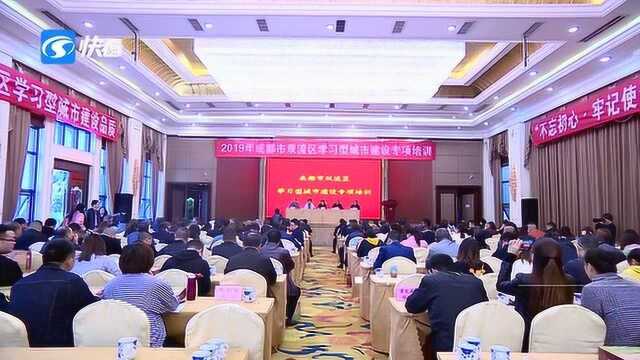 专题培训 推进学习型城市建设工作