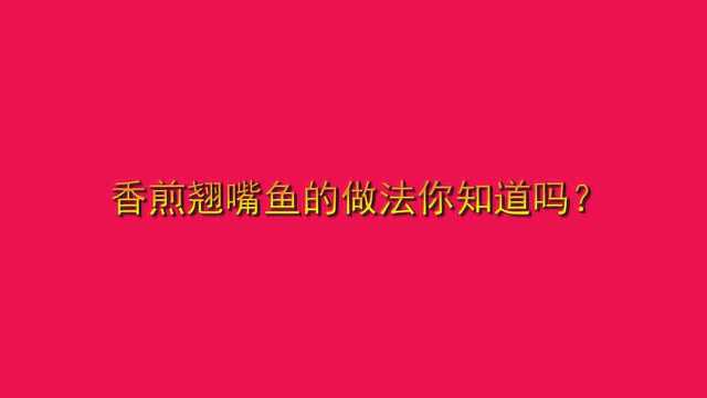 香煎翘嘴鱼的做法你知道吗?