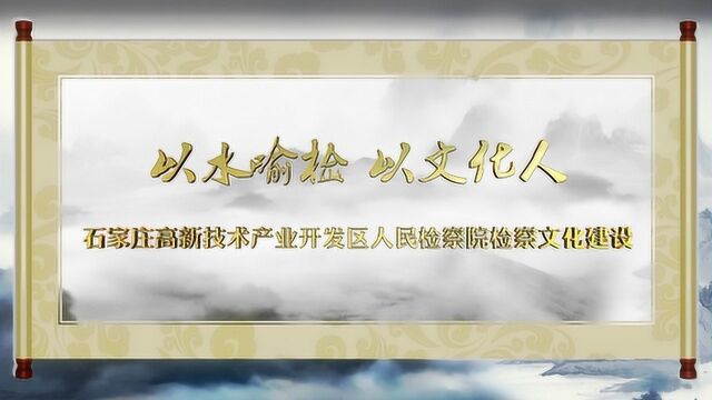 石家庄高新技术产业开发区人民检察院检察文化建设