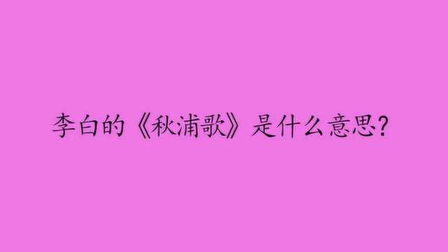 李白的《秋浦歌》是什么意思?