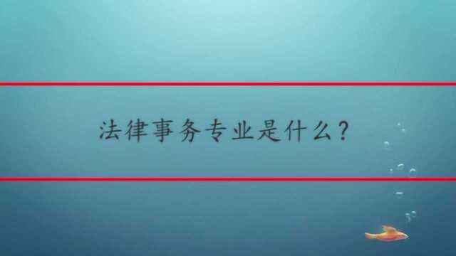 法律事务专业是什么?