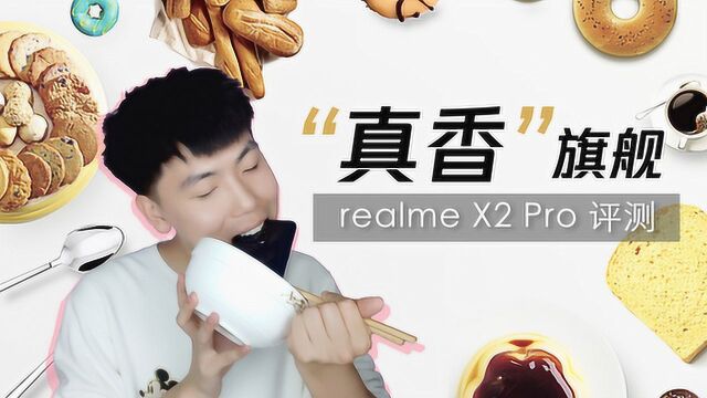 realme X2 Pro评测:“真香”旗舰来了