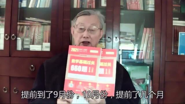 李永乐考研,21年基础过关660题的三大变化