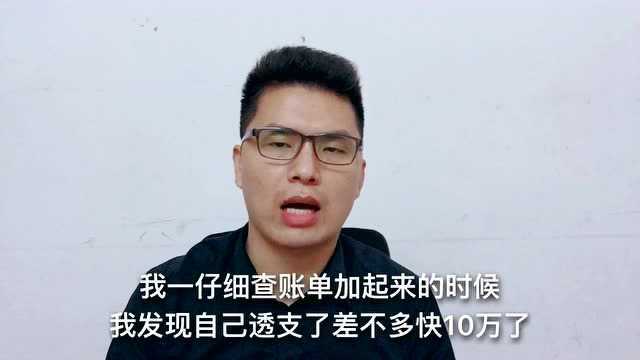 血泪史!我是如何一步步将信用卡透支到10万,直至无力偿还?