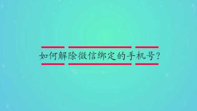 如何解除微信绑定的手机号?