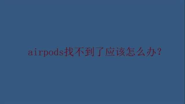 airpods找不到了应该怎么办?