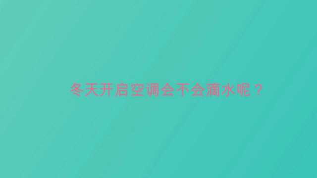 冬天开启空调会不会滴水呢?