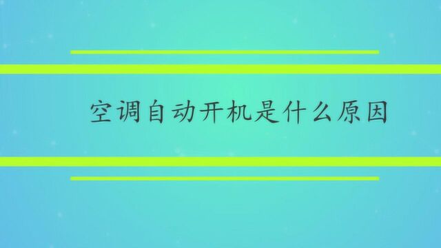 空调自动开机是什么原因