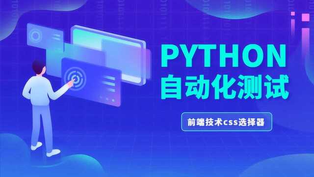 Python自动化零基础入门到高级css功能自动化元素定位