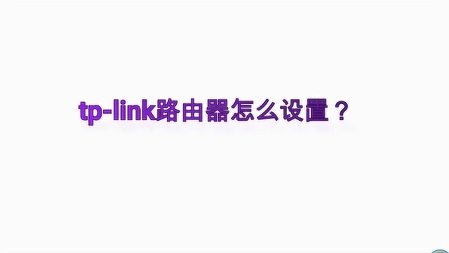 tplink路由器怎么设置?