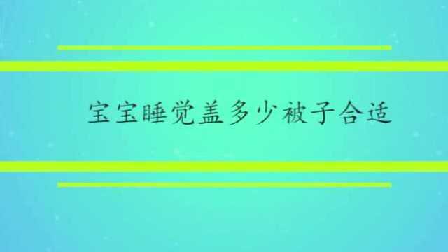 宝宝睡觉盖多少被子合适