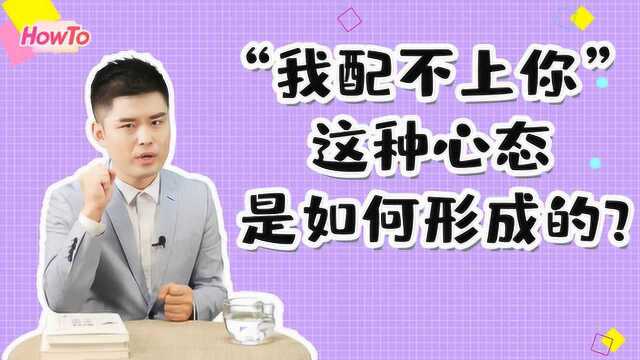 教你了解“我配不上你”的心态是如何形成的