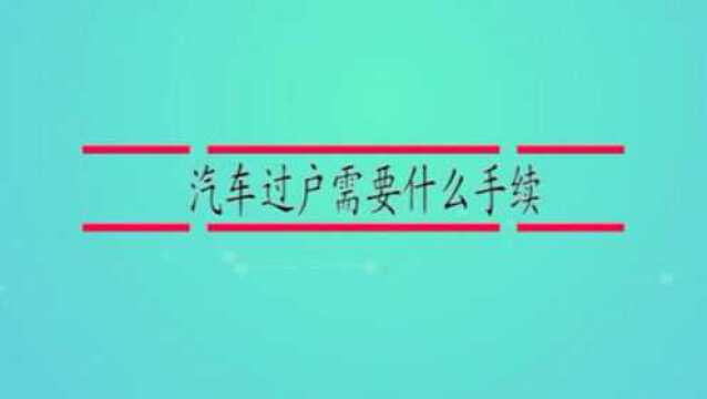 汽车过户需要什么手续