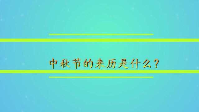 中秋节的来历是什么?