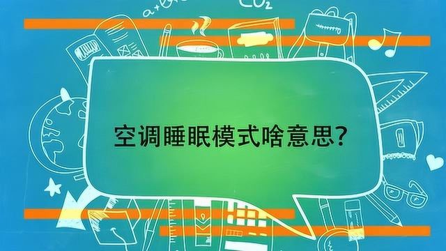 空调睡眠模式啥意思?